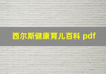 西尔斯健康育儿百科 pdf